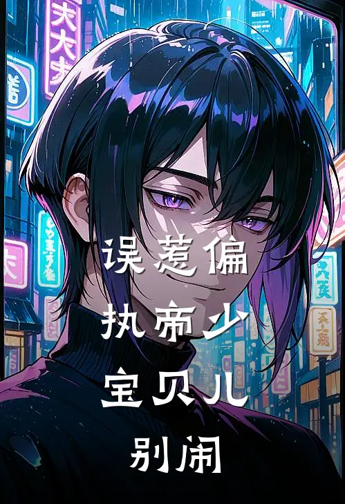 误惹偏执帝少宝贝儿,别闹