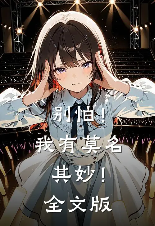 别怕！我有莫名其妙！全文版