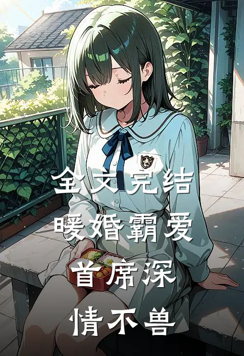 全文完结暖婚霸爱，首席深情不兽