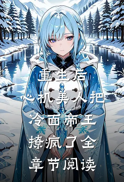 重生后，心机美人把冷面帝王撩疯了全章节阅读