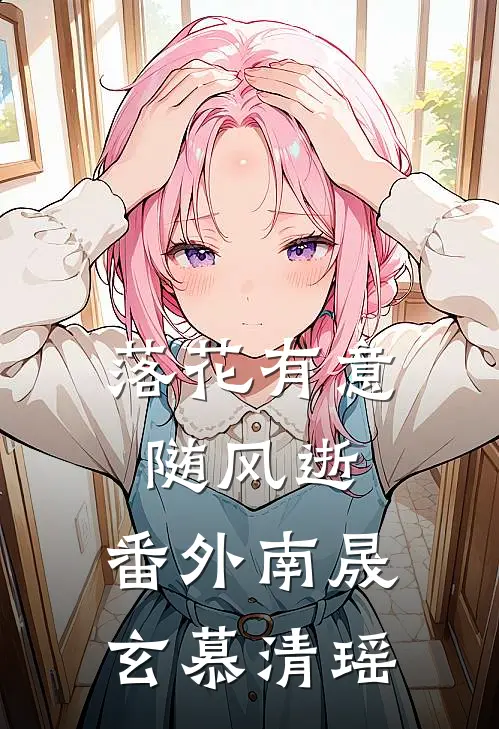 落花有意随风逝： 番外南晟玄慕清瑶