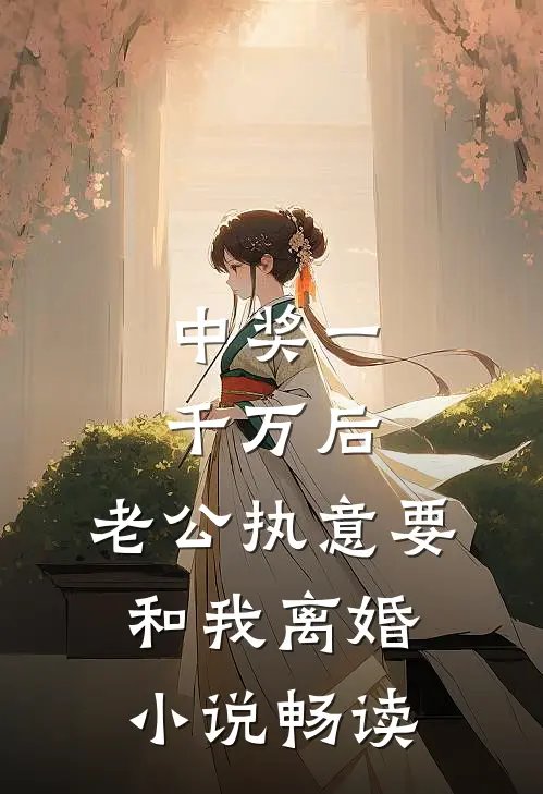 中奖一千万后，老公执意要和我离婚小说畅读
