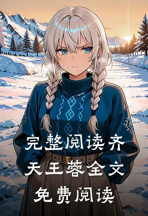 完整阅读齐天王蓉全文免费阅读