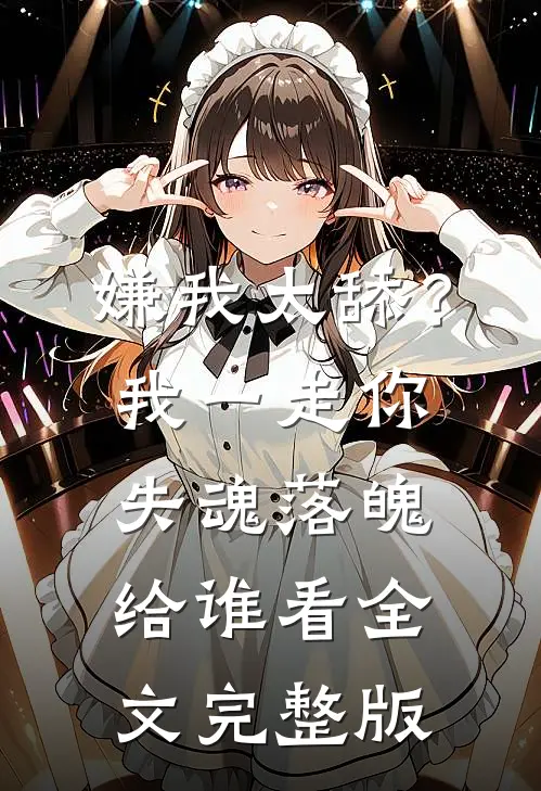 嫌我太舔？我一走你失魂落魄给谁看全文完整版