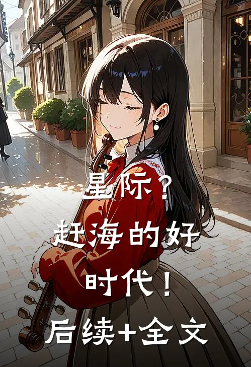 星际？赶海的好时代！后续+全文