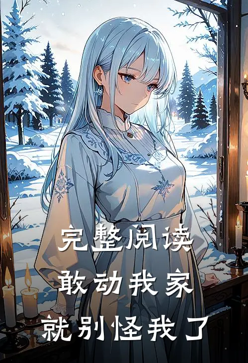 完整阅读敢动我家，就别怪我了