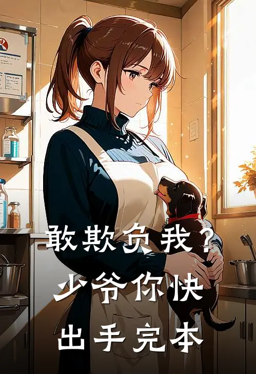 敢欺负我？少爷你快出手完本