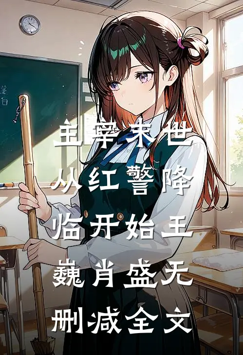 主宰末世：从红警降临开始王巍肖盛无删减全文