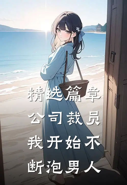 精选篇章公司裁员，我开始不断泡男人