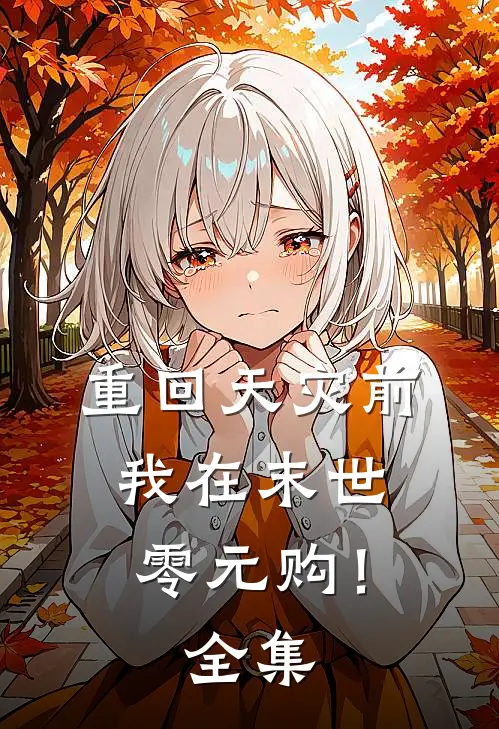 重回天灾前，我在末世零元购！全集