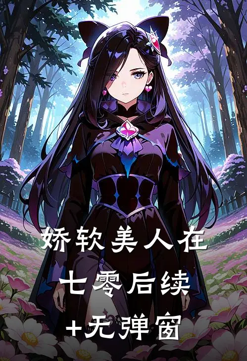 娇软美人在七零后续+无弹窗