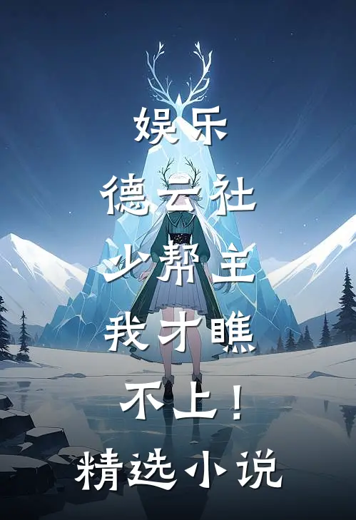 娱乐：德云社少帮主，我才瞧不上！精选小说
