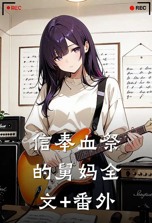 信奉血祭的舅妈全文+番外