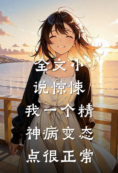 全文小说惊悚：我一个精神病变态点很正常