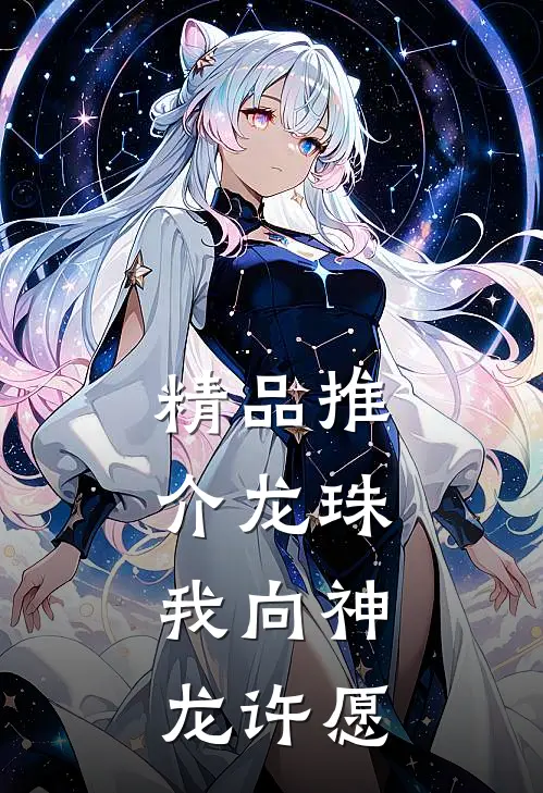 精品推介龙珠：我向神龙许愿