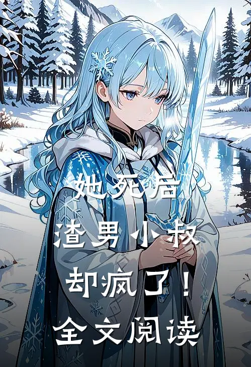 她死后，渣男小叔却疯了！全文阅读