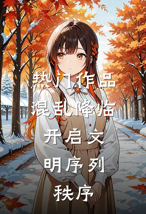 热门作品混乱降临，开启文明序列：秩序