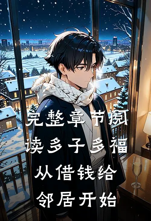 完整章节阅读多子多福，从借钱给邻居开始