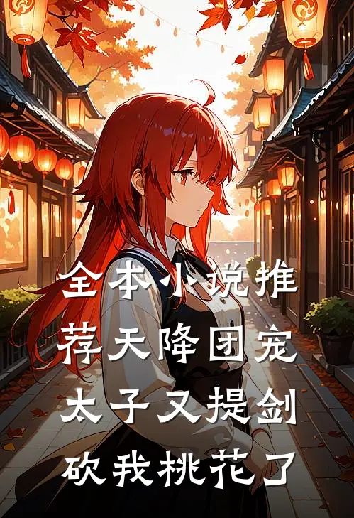 全本小说推荐天降团宠：太子又提剑砍我桃花了