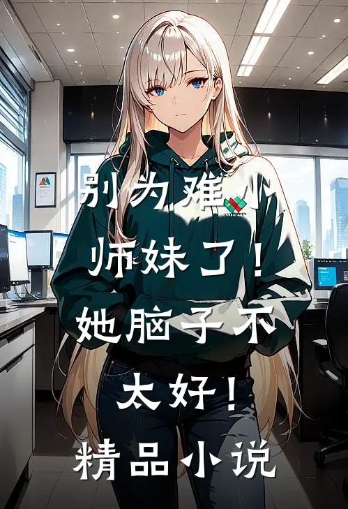 别为难小师妹了！她脑子不太好！精品小说