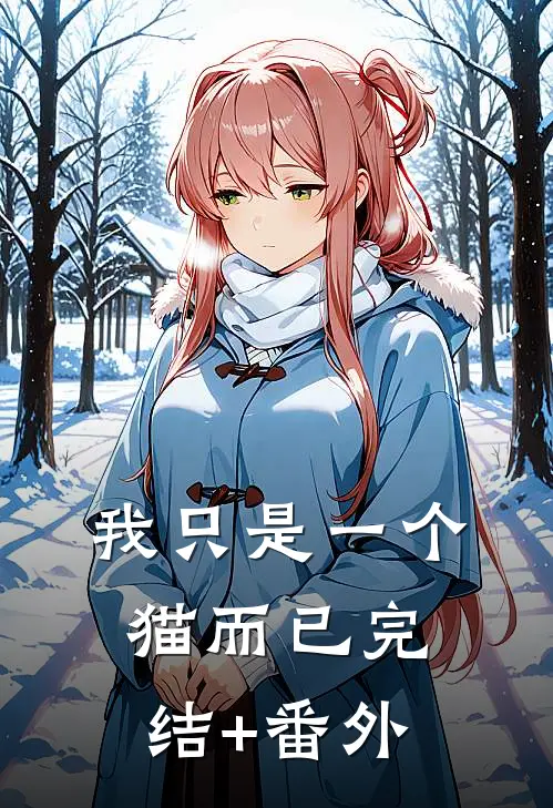 我只是一个猫而已完结+番外