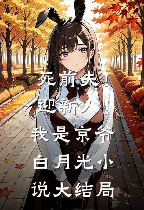 死前夫！迎新人！我是京爷白月光小说大结局
