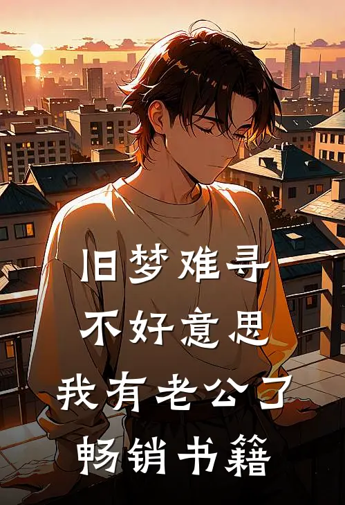 旧梦难寻：不好意思，我有老公了畅销书籍