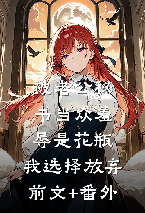 被老公秘书当众羞辱是花瓶，我选择放弃前文+番外