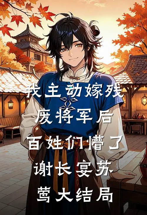 我主动嫁残废将军后，百姓们懵了谢长宴苏莺大结局