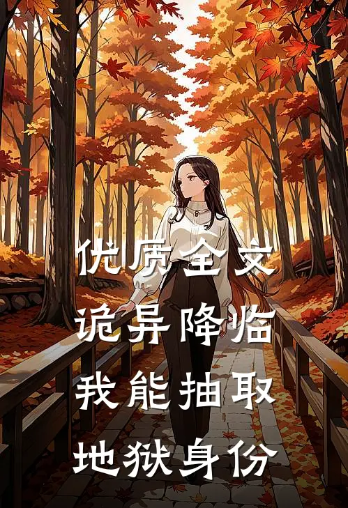 优质全文诡异降临，我能抽取地狱身份