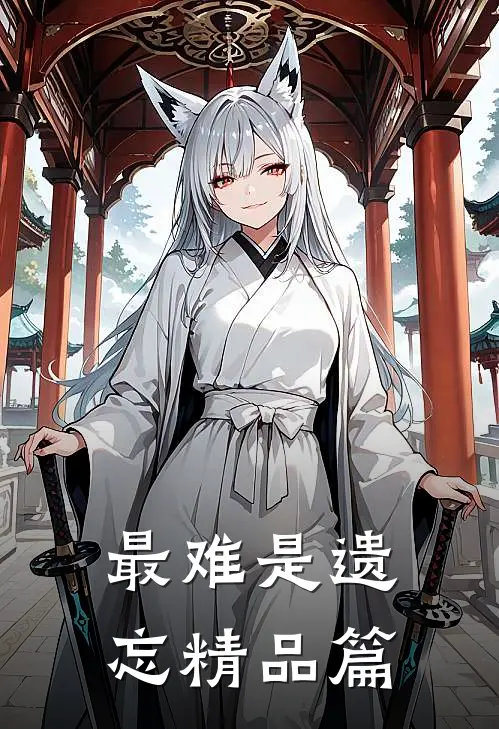 最难是遗忘精品篇
