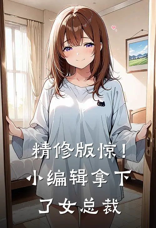精修版惊！小编辑拿下了女总裁