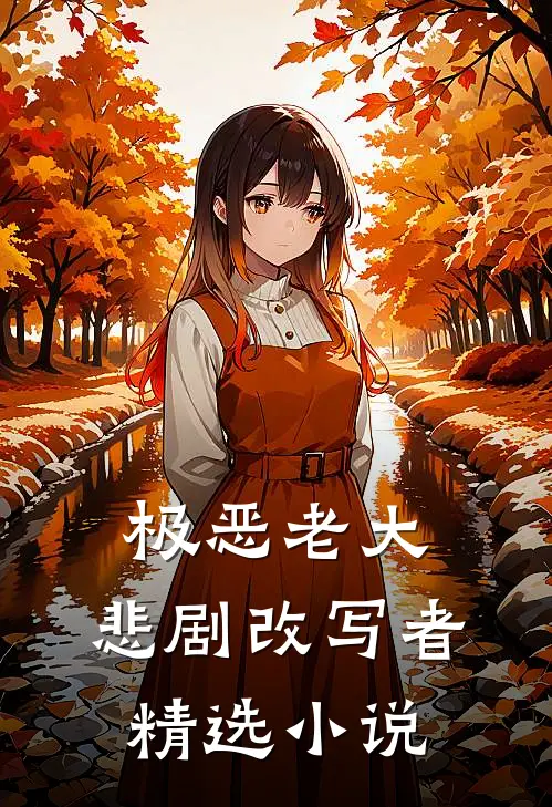 极恶老大：悲剧改写者精选小说