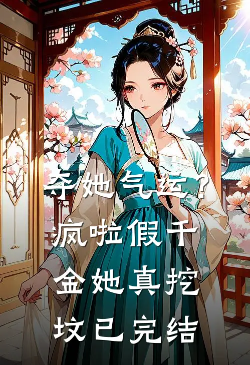 夺她气运？疯啦，假千金她真挖坟已完结