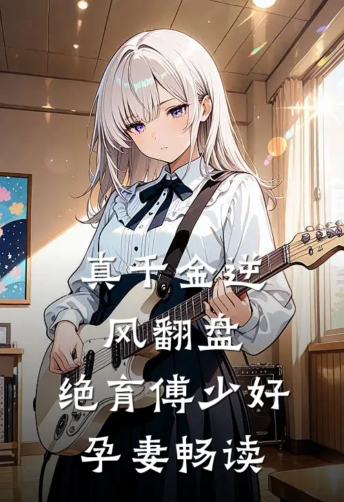 真千金逆风翻盘，绝育傅少好孕妻畅读