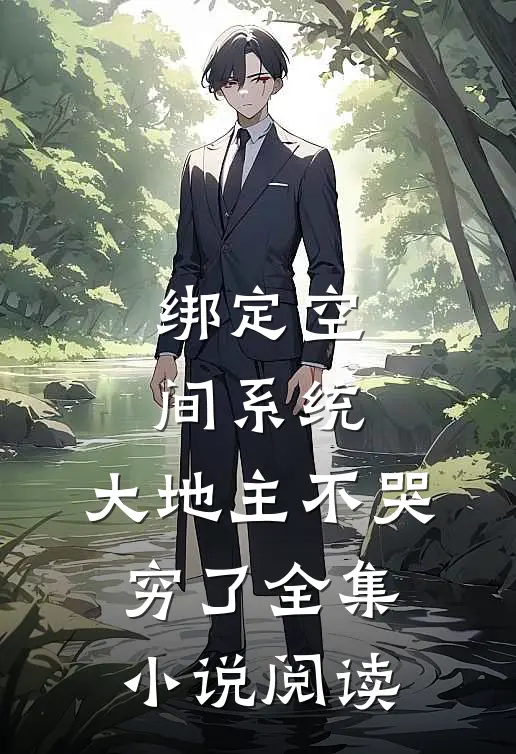 绑定空间系统：大地主不哭穷了全集小说阅读