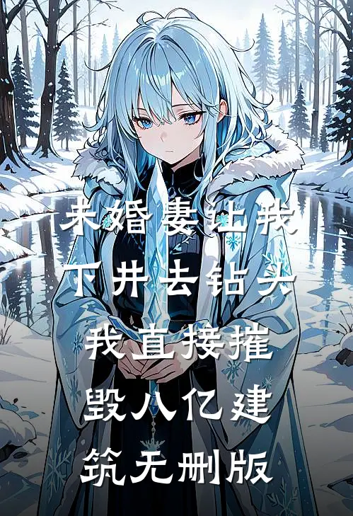 未婚妻让我下井去钻头，我直接摧毁八亿建筑无删版
