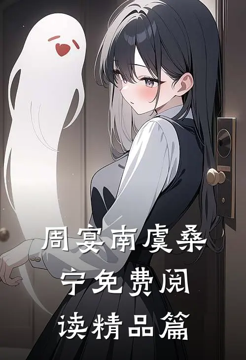 周宴南虞桑宁免费阅读精品篇