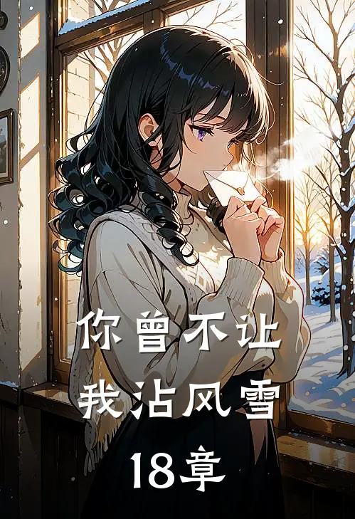 你曾不让我沾风雪18章