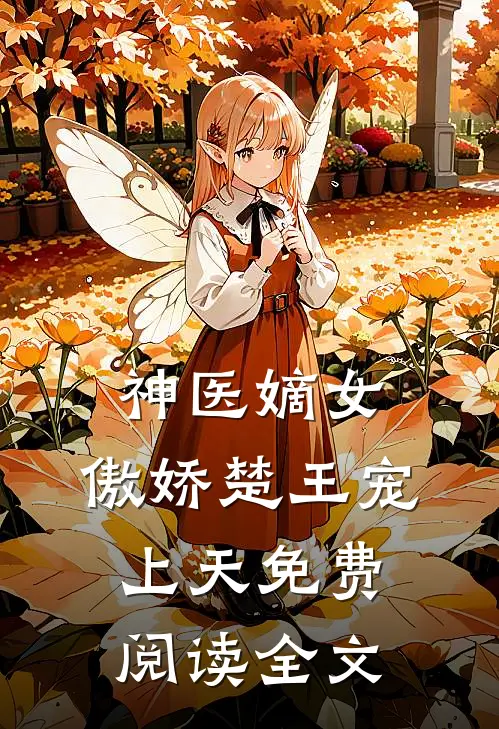神医嫡女：傲娇楚王宠上天免费阅读全文