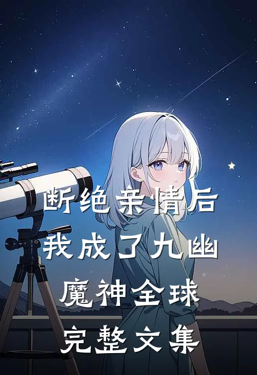 断绝亲情后，我成了九幽魔神全球完整文集