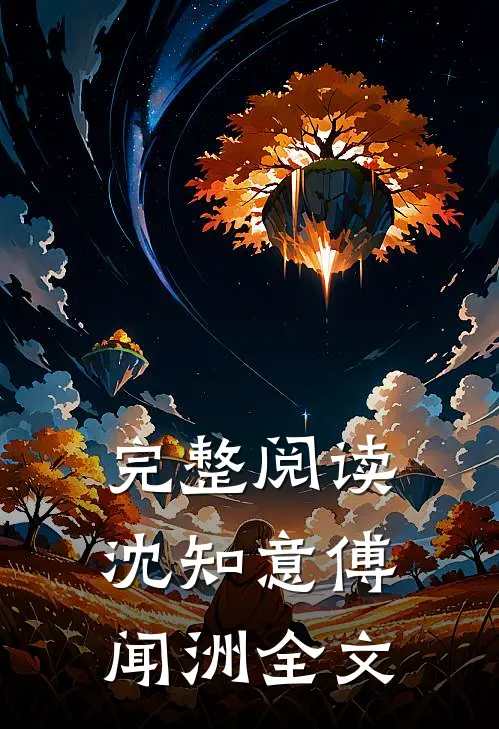 完整阅读沈知意傅闻洲全文