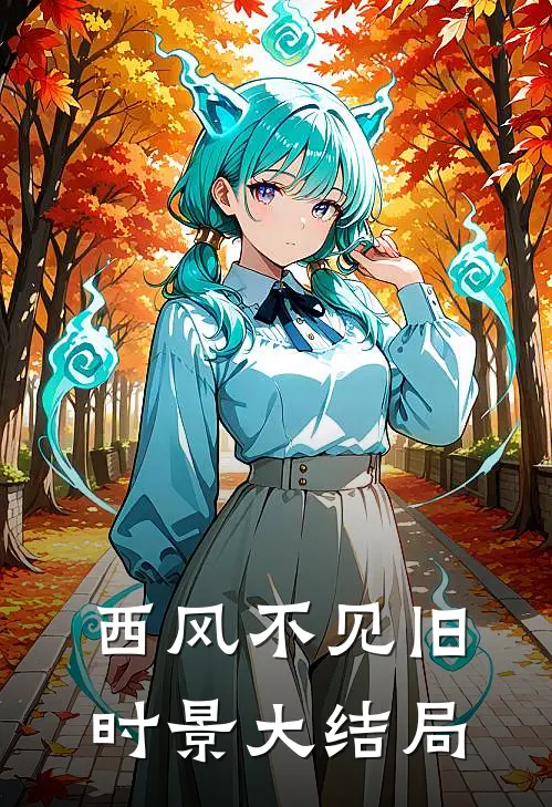 西风不见旧时景大结局