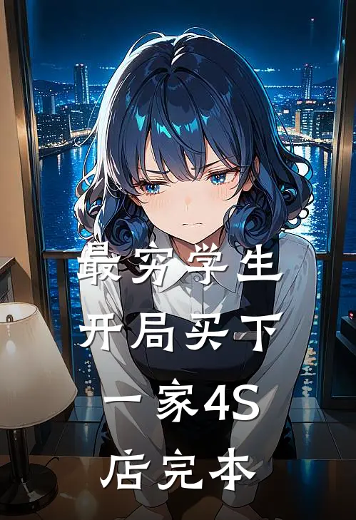最穷学生：开局买下一家4S店完本