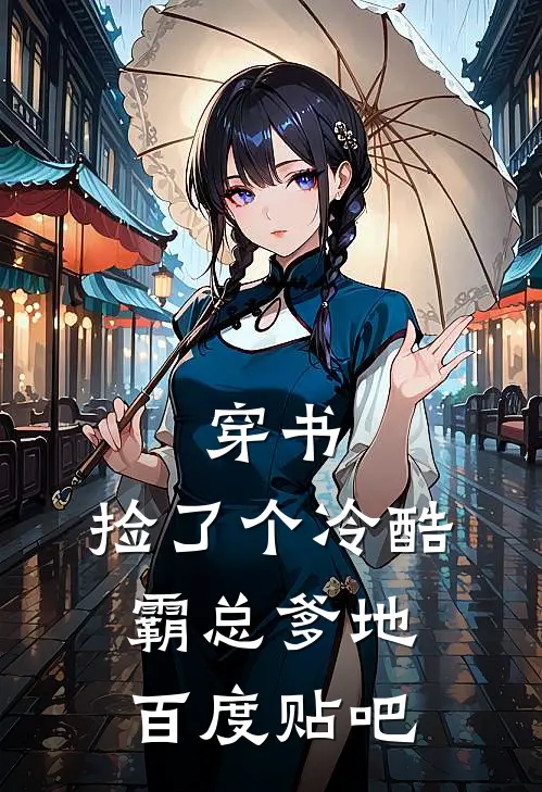 穿书：捡了个冷酷霸总爹地百度贴吧