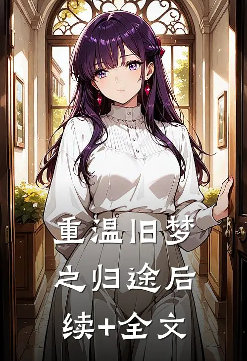 重温旧梦之归途后续+全文