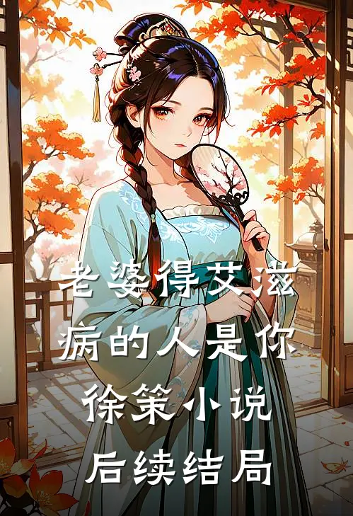 老婆得艾滋病的人是你徐策小说后续结局