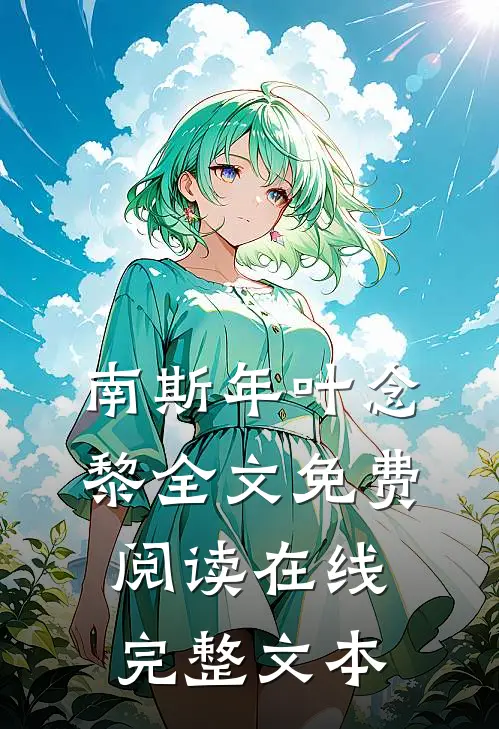 南斯年叶念黎全文免费阅读在线完整文本