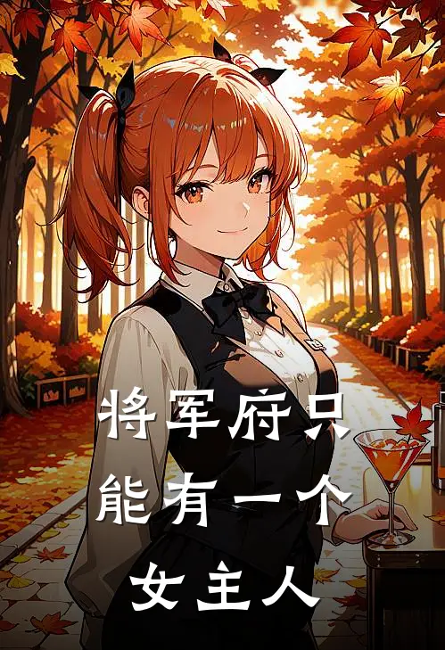 将军府只能有一个女主人