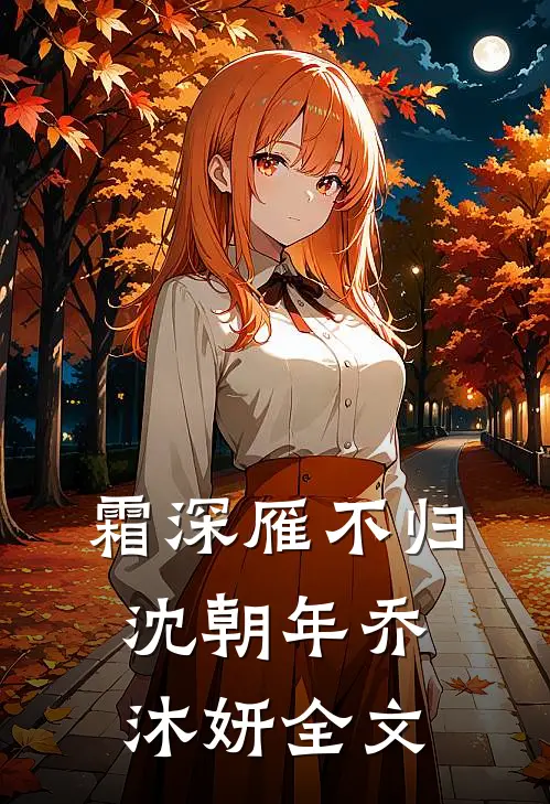 霜深雁不归沈朝年乔沐妍全文